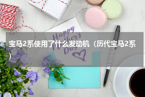 宝马2系使用了什么发动机（历代宝马2系）