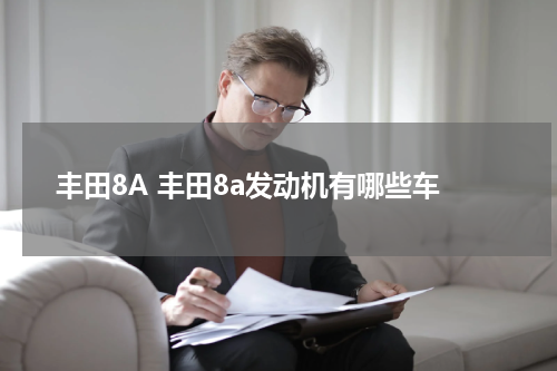 丰田8A 丰田8a发动机有哪些车