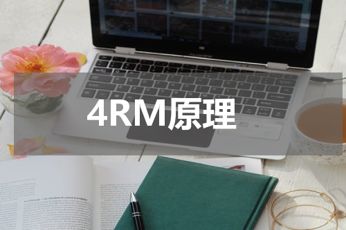 4RM原理