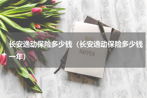 长安逸动保险多少钱（长安逸动保险多少钱一年）
