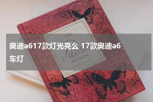 奥迪a617款灯光亮么 17款奥迪a6车灯