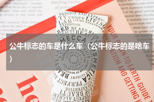 公牛标志的车是什么车（公牛标志的是啥车）