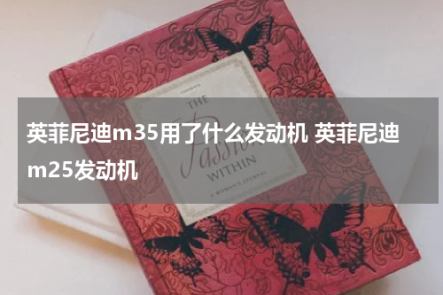 英菲尼迪m35用了什么发动机 英菲尼迪m25发动机