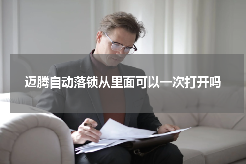 迈腾自动落锁从里面可以一次打开吗