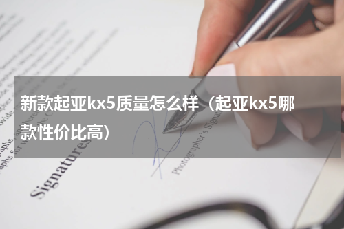 新款起亚kx5质量怎么样（起亚kx5哪款性价比高）