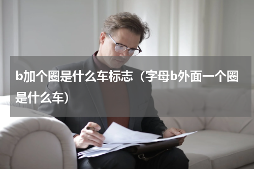 b加个圈是什么车标志（字母b外面一个圈是什么车）