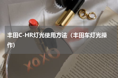 丰田C-HR灯光使用方法（丰田车灯光操作）