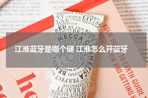 江淮蓝牙是哪个键 江淮怎么开蓝牙