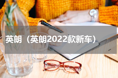 英朗（英朗2022款新车）
