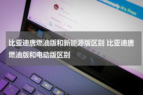 比亚迪唐燃油版和新能源版区别 比亚迪唐燃油版和电动版区别