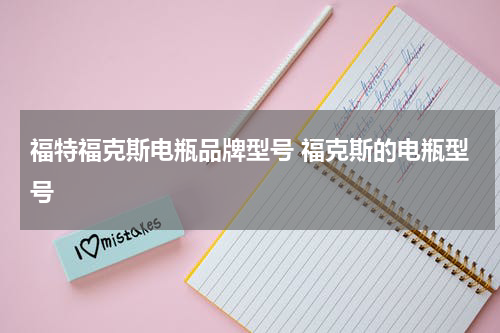 福特福克斯电瓶品牌型号 福克斯的电瓶型号