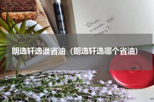 朗逸轩逸谁省油（朗逸轩逸哪个省油）
