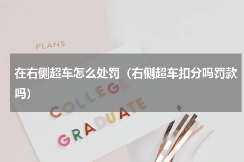 在右侧超车怎么处罚（右侧超车扣分吗罚款吗）