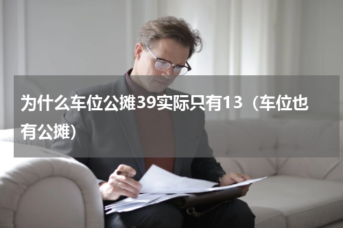 为什么车位公摊39实际只有13（车位也有公摊）