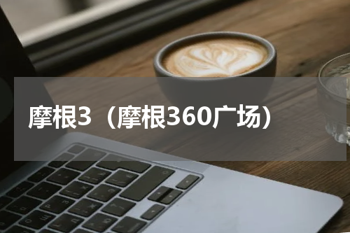 摩根3（摩根360广场）
