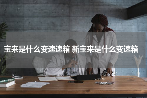 宝来是什么变速速箱 新宝来是什么变速箱