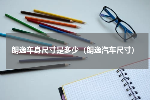 朗逸车身尺寸是多少（朗逸汽车尺寸）