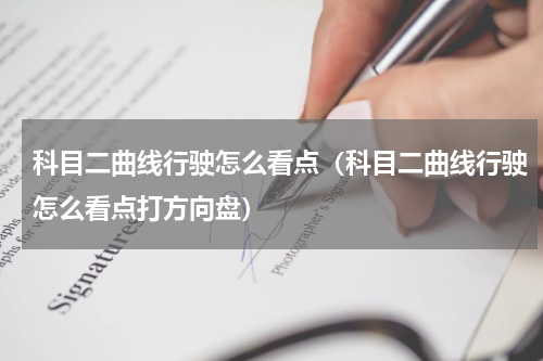 科目二曲线行驶怎么看点（科目二曲线行驶怎么看点打方向盘）