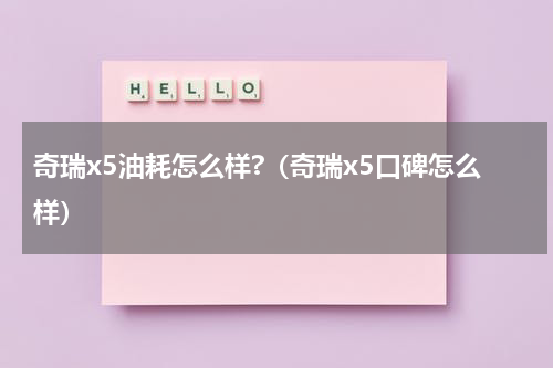 奇瑞x5油耗怎么样?（奇瑞x5口碑怎么样）