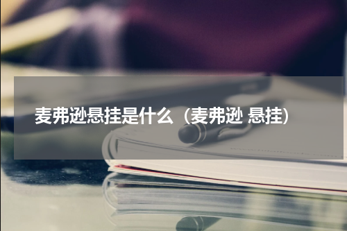 麦弗逊悬挂是什么（麦弗逊 悬挂）