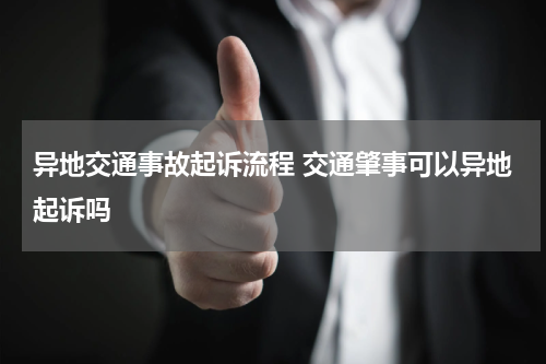 异地交通事故起诉流程 交通肇事可以异地起诉吗