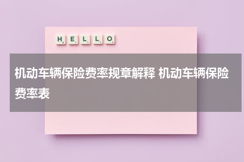 机动车辆保险费率规章解释 机动车辆保险费率表
