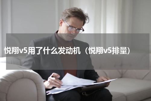 悦翔v5用了什么发动机（悦翔v5排量）