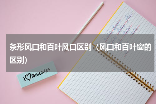 条形风口和百叶风口区别（风口和百叶窗的区别）