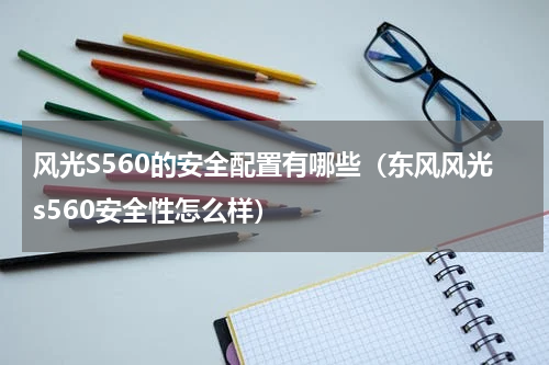 风光S560的安全配置有哪些（东风风光s560安全性怎么样）