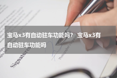 宝马x3有自动驻车功能吗？ 宝马x3有自动驻车功能吗