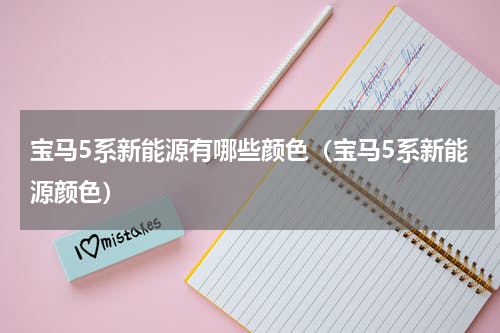 宝马5系新能源有哪些颜色（宝马5系新能源颜色）