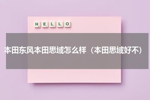 本田东风本田思域怎么样（本田思域好不）