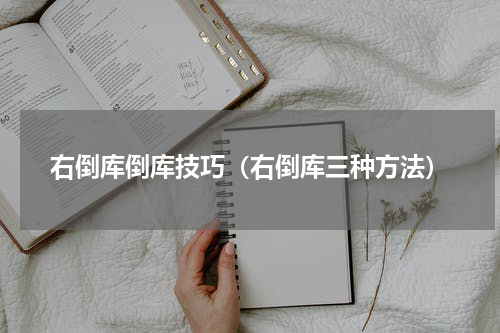 右倒库倒库技巧（右倒库三种方法）
