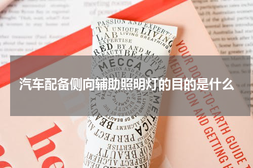 汽车配备侧向辅助照明灯的目的是什么