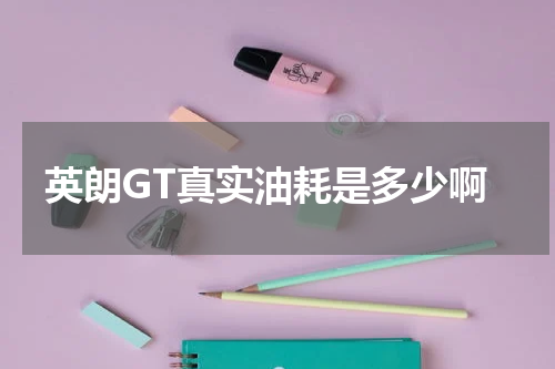 英朗GT真实油耗是多少啊