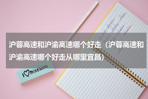 沪蓉高速和沪渝高速哪个好走（沪蓉高速和沪渝高速哪个好走从哪里宜昌）