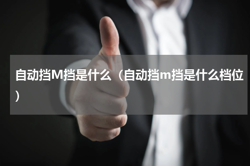 自动挡M挡是什么（自动挡m挡是什么档位）
