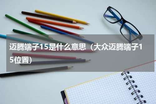 迈腾端子15是什么意思（大众迈腾端子15位置）