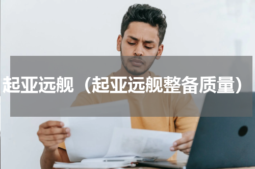 起亚远舰（起亚远舰整备质量）