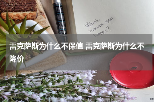 雷克萨斯为什么不保值 雷克萨斯为什么不降价