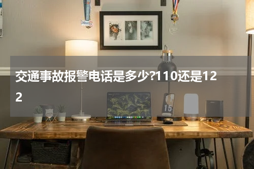 交通事故报警电话是多少?110还是122