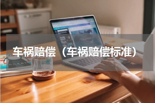 车祸赔偿（车祸赔偿标准）