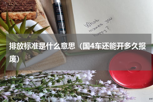 排放标准是什么意思（国4车还能开多久报废）