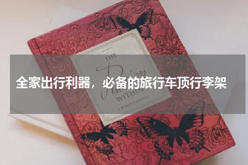  全家出行利器，必备的旅行车顶行李架