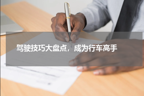  驾驶技巧大盘点，成为行车高手 