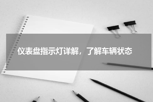  仪表盘指示灯详解，了解车辆状态