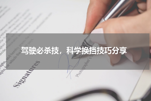  驾驶必杀技，科学换挡技巧分享