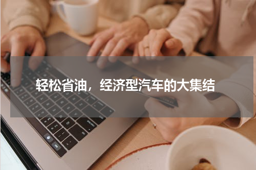  轻松省油，经济型汽车的大集结
