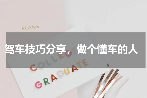  驾车技巧分享，做个懂车的人