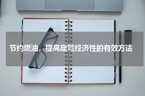  节约燃油，提高座驾经济性的有效方法
